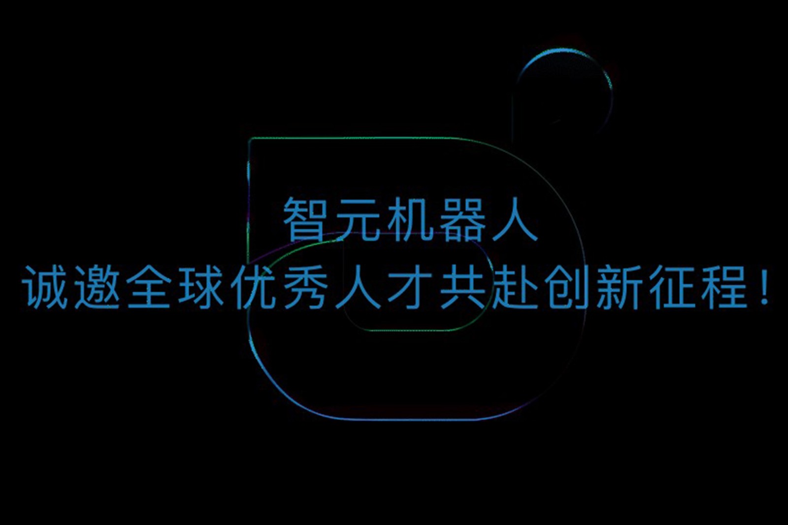 jiuyou九游ninegame机器人诚邀全球优秀人才共赴创新征程！